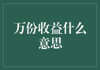 万份收益：数字的背后