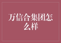 万信合集团？靠谱吗？