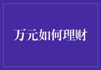 万元理财攻略：带你走上万元变百万的不归之路