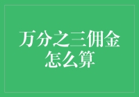 解析万分之三的佣金计算方法：专业视角与实际应用