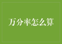 万分率计算：揭开金融数据分析背后的神秘面纱