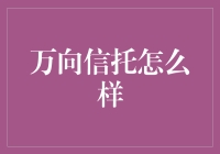 万向信托究竟好不好？一探究竟！