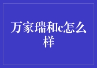 如何用万家瑞和C打造一间时尚且实用的书房？