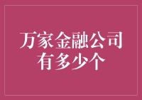 探寻万家金融公司：数量之谜与行业洞察