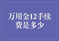 万用金12：手续费揭秘与理性理财建议