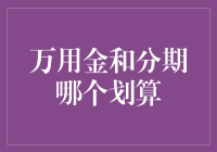 神秘的万用金与分期：究竟谁才是你的财务救星？