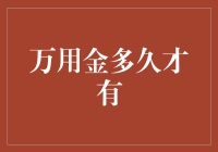 万用金何时才能成为我们的囊中之物？