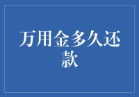 为什么我总是搞不清万用金到底要还多少钱？