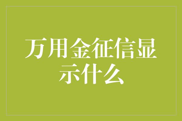 万用金征信显示什么