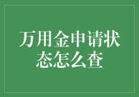 万用金申请状态查询小记：一场与时间的赛跑