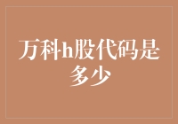 万科H股代码究竟是啥？——揭秘股票背后的数字奥秘