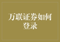 万联证券登录小百科：让我悄悄告诉你如何成为股市的隐形高手