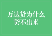 万达贷：为什么你的钱包只喊着贷却贷不出？