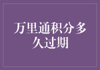 万里通积分，过期不候，快抓紧时间兑换吧！