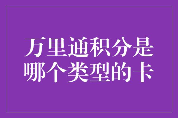 万里通积分是哪个类型的卡