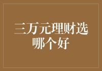 三万元理财选哪个好？揭秘那些看似高端实则接地气的理财方式