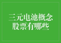 三元电池概念股票概览：探索新能源汽车产业链的明珠