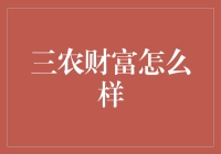 三农财富：现代农业经济赋能乡村振兴