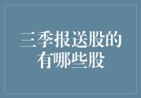 三季报送股的奇葩名单：哦豁，这波行情堪比秋收？