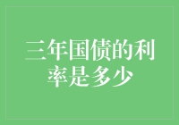 三年国债利率：揭秘一个比股票更稳当的投资选择