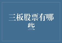 三板股票的那些事儿：小小的船儿悠悠地飘