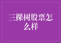 三棵树股票价值分析：探索涂料行业的绿巨人