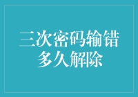 三次密码输错多久解除：密码安全机制的思考