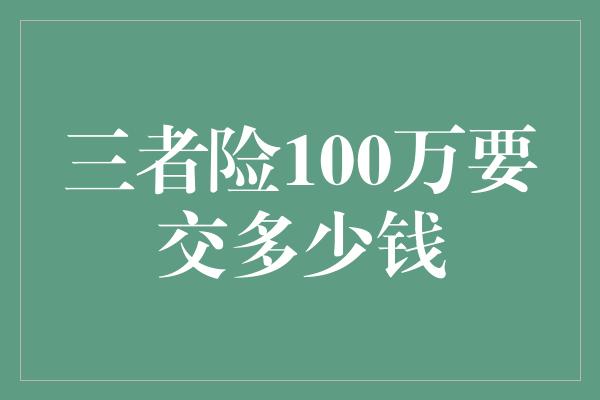 三者险100万要交多少钱