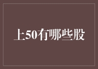 上市公司50强：把握投资趋势的利器