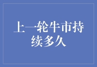 A Look Back: 上一轮牛市持续时间及影响