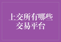 上交所交易平台概览：综合比较与评估