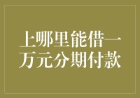 一万元分期付款的多种渠道选择与风险提示