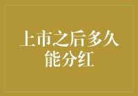 上市公司分红时间表：股东收益的兑现与规则解析