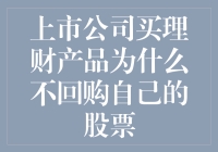 上市公司买理财产品与回购股票：为何两者选择各异？