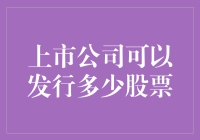 股市新秀：上市公司可以发行多少股票？（搞笑版）