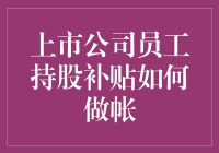 上市公司员工持股补贴如何做帐：解析操作流程与合规要点