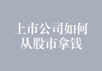 上市公司是怎么从股市里淘金的？真的不会空手而归吗？