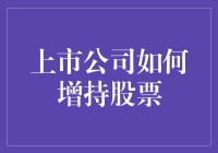 上市公司增持股票：如何从韭菜变肉的秘籍