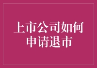 上市公司退市？开玩笑吧！