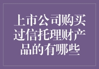 上市公司购买信托理财产品的现状与趋势分析