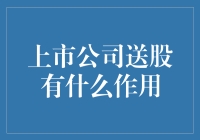 上市公司送股：股东权益增值与企业价值提升