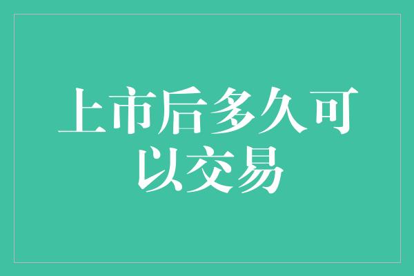 上市后多久可以交易