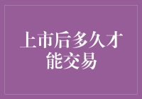 新股上市，啥时候能买？