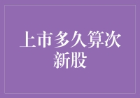 上市多久才算次新股？次新股市场的新定义