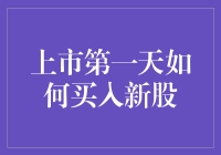 上市第一天如何买入新股：策略与注意事项