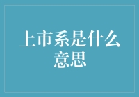 上市系到底是什么？