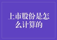 上市股份怎么算？别傻了，看这里！