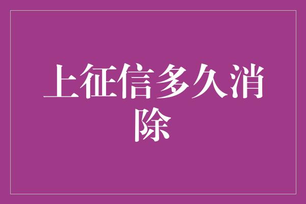 上征信多久消除