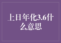 上日年化3.6%：解读金融市场中的量化指标