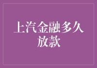 上汽金融放款速度竟比驾校理论考试还慢？！